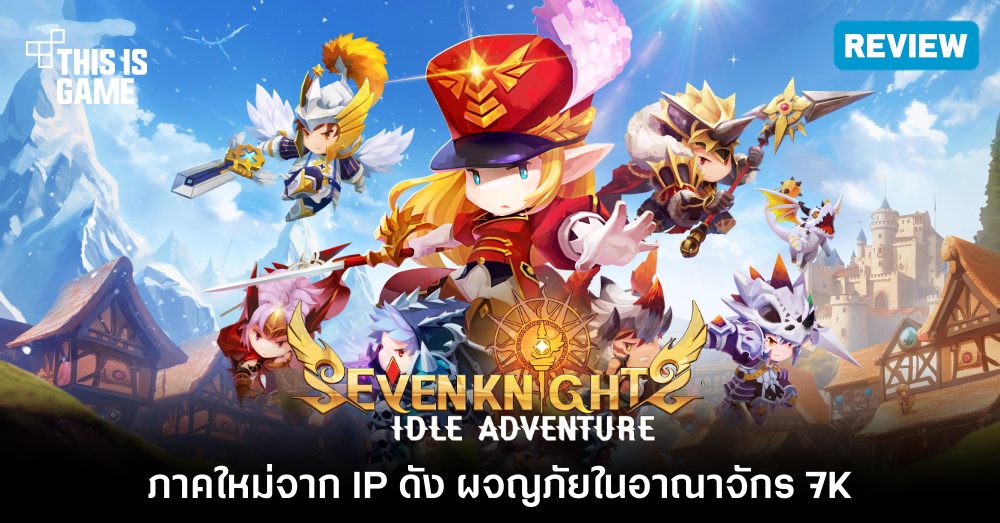 This Is Game Thailand [รีวิว] Seven Knights Idle Adventure ผจญภัยในอาณาจักร 7k ข่าว รีวิว