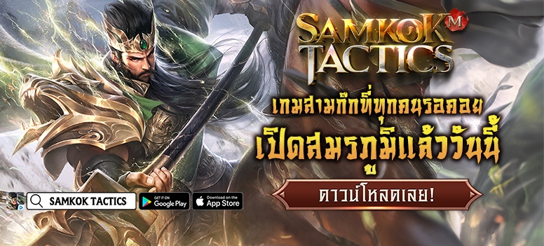 Samkok Tactics เปิด OBT แล้ววันนี้ ทั้งระบบ Android และ iOS