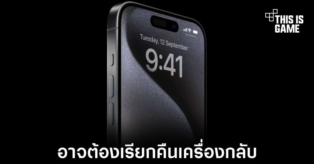 Thisisgame Thailand :: สื่อต่างประเทศบางแห่งมองว่า Apple ควรเรียกคืน Iphone  15 Pro และ Pro Max