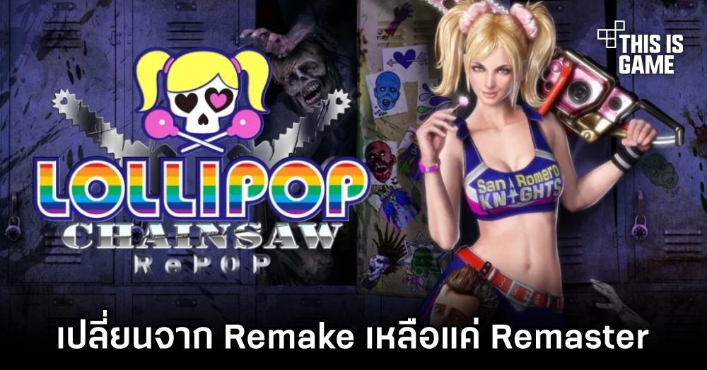 ConSole Hub - Lollipop Chainsaw RePOP ถูกเปลี่ยนจากเกม remake เป็นแค่  remaster ตามคำเรียกร้องของแฟนๆ แต่ยังมีกำหนดออกขายปี 2024 เหมือนเดิมนะครับ  “เราได้เปลี่ยนการออกแบบเกมของ RePOP จากการ remake เป็น remaster  ตามคำขอของคุณ!” Yoshimi Yasuda กล่าวบน