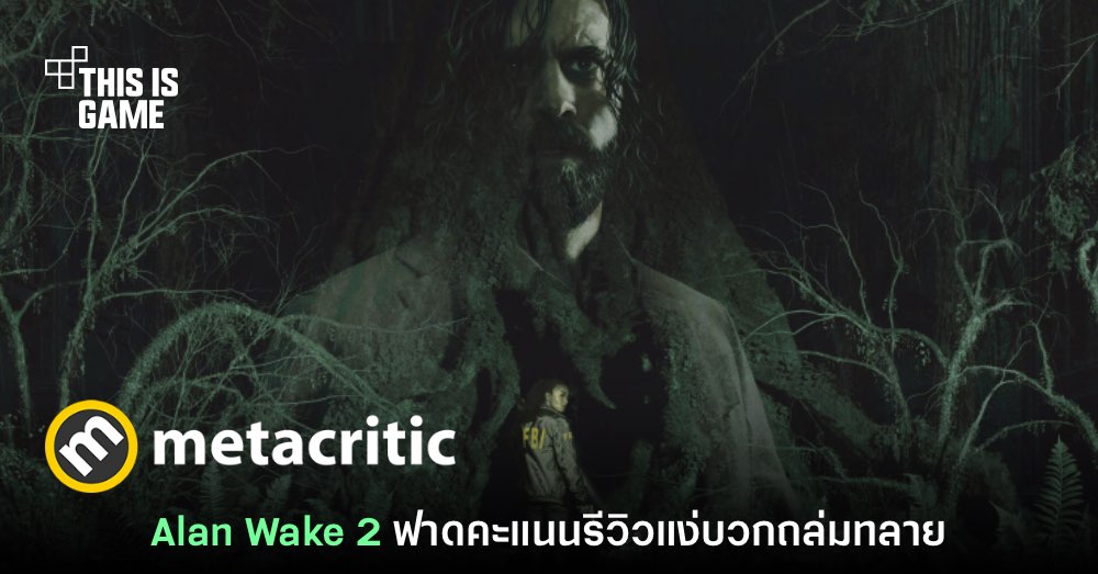 Thisisgame Thailand :: เปิดโผคะแนน Alan Wake 2 จาก Metacritic  ฟาดแง่บวกถล่มทลาย