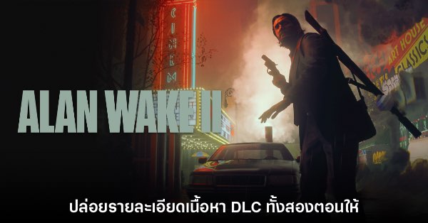 Thisisgame Thailand :: เปิดโผคะแนน Alan Wake 2 จาก Metacritic  ฟาดแง่บวกถล่มทลาย