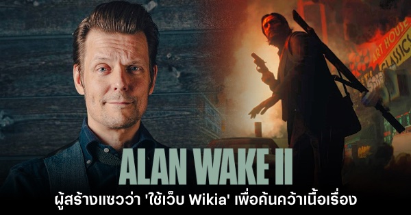 Thisisgame Thailand :: เปิดโผคะแนน Alan Wake 2 จาก Metacritic  ฟาดแง่บวกถล่มทลาย