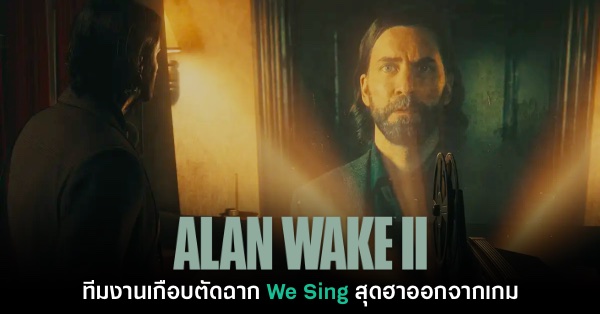 Thisisgame Thailand :: เปิดโผคะแนน Alan Wake 2 จาก Metacritic  ฟาดแง่บวกถล่มทลาย