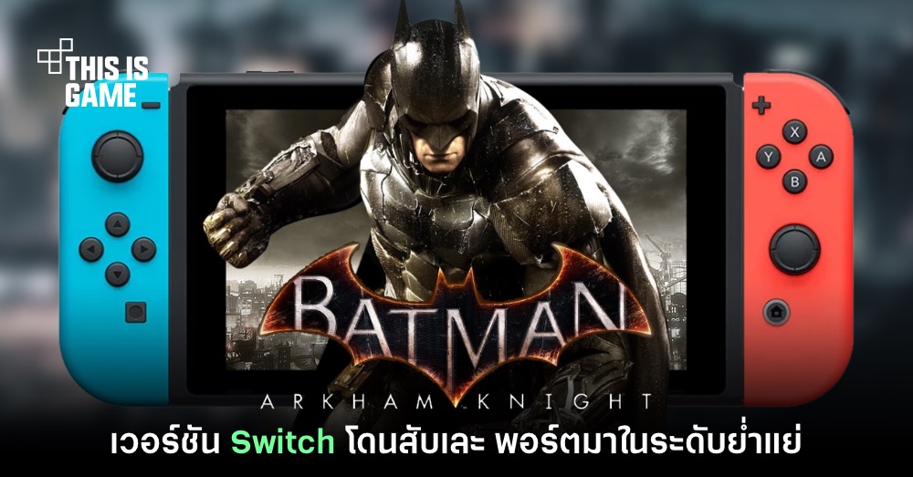 สื่อนอกสับยับ Batman: Arkham Knight บน Switch พอร์ตมาแย่มาก 2 สื่อนอกสับยับ Batman: Arkham Knight บน Switch พอร์ตมาแย่มาก