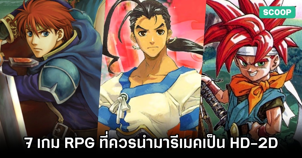 This Is Game Thailand 7 เกม Rpg ที่ควรนำมารีเมคเป็น Hd 2d ข่าว รีวิว พรีวิว เกี่ยวกับเกม